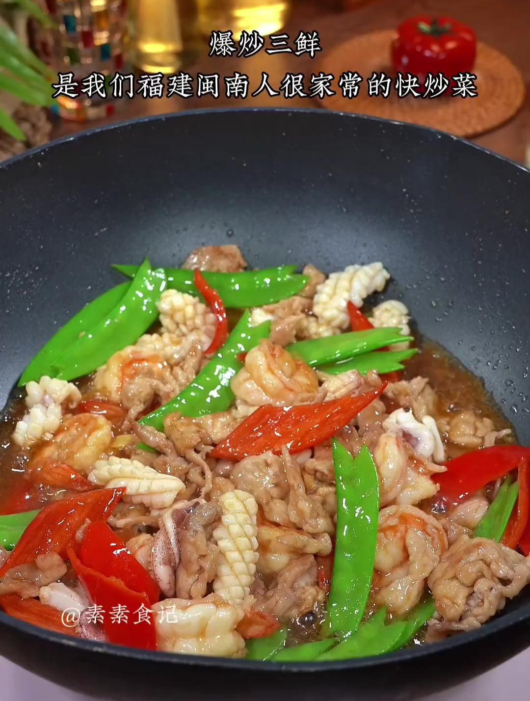 爆炒三鲜是我们福建闽南家常快炒菜,简单营养又好吃