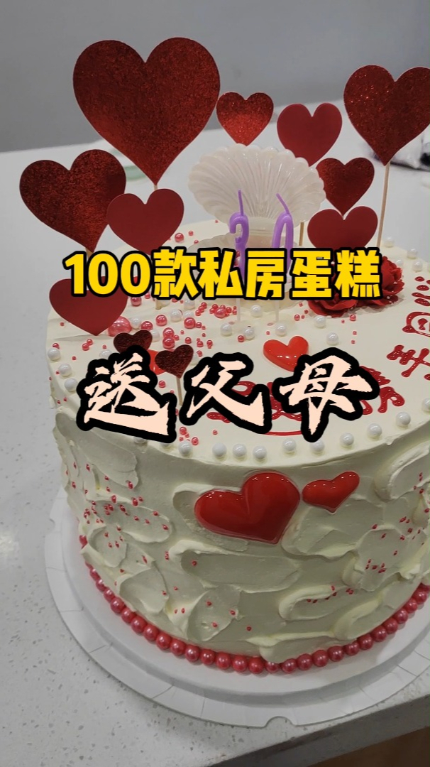 送给父母的生日蛋糕