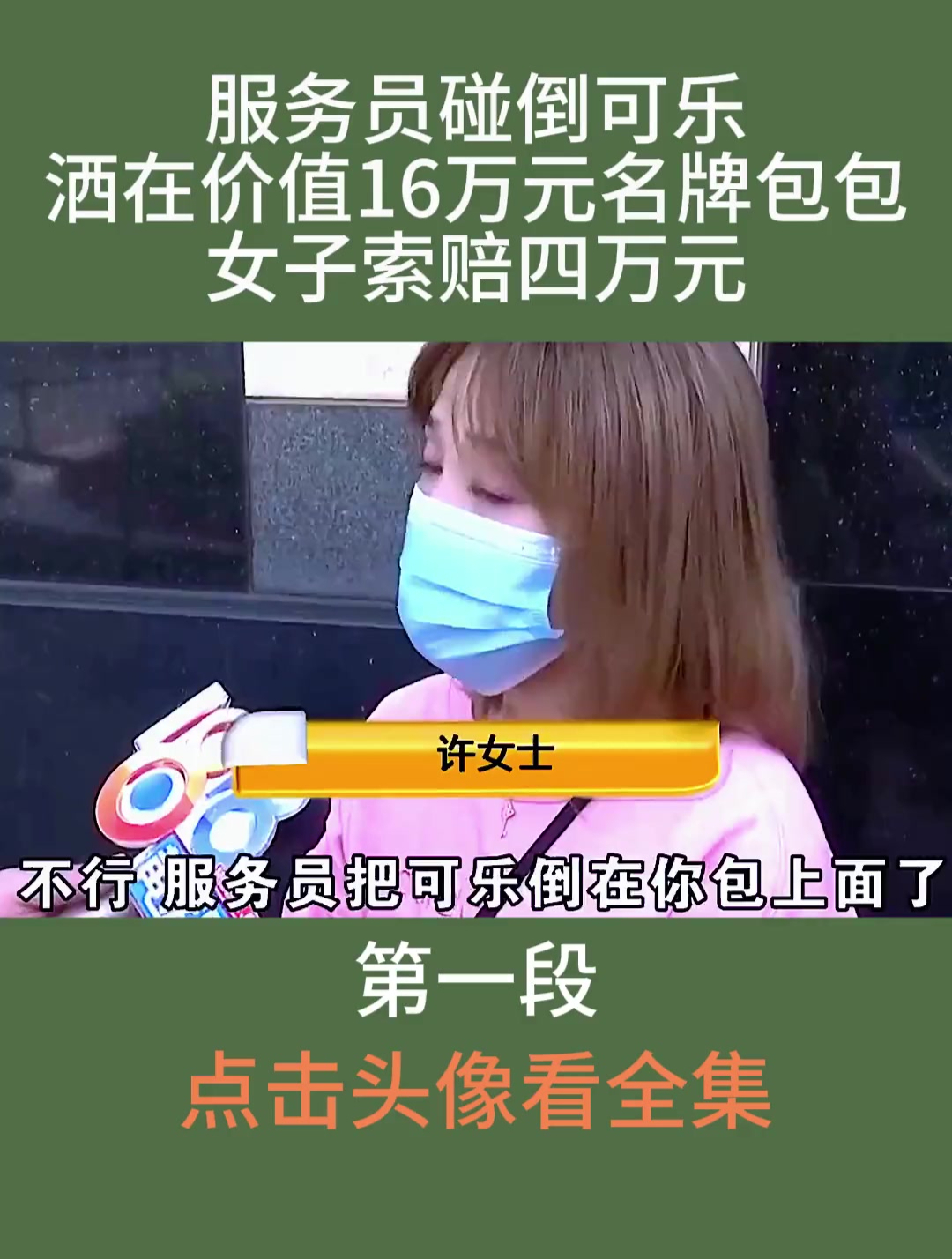 服务员碰倒可乐,洒在价值16万元名牌包包,女子索赔四万元
