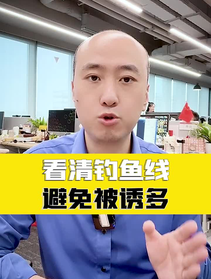 看清钓鱼线为投资加分看清庄家的钓鱼线,别再被诱多了