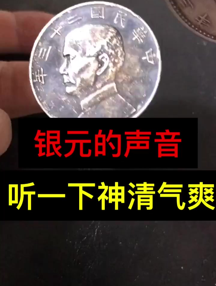 银圆的声音,听一下神清气爽 银圆 鉴定 涨见识