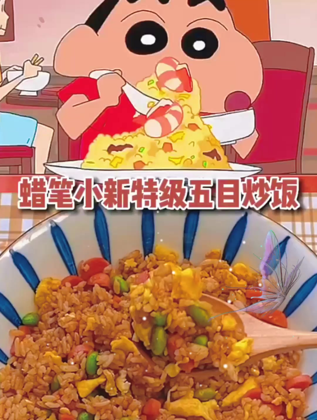蜡笔小新特级五目炒饭