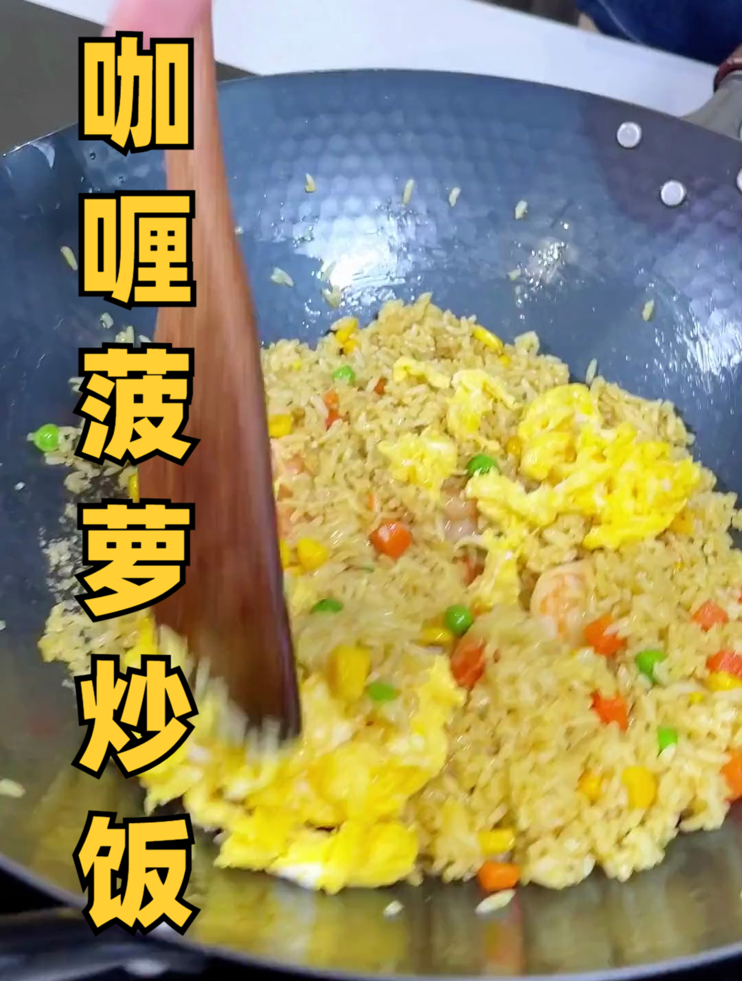 我儿子非常喜欢吃的咖喱菠萝炒饭