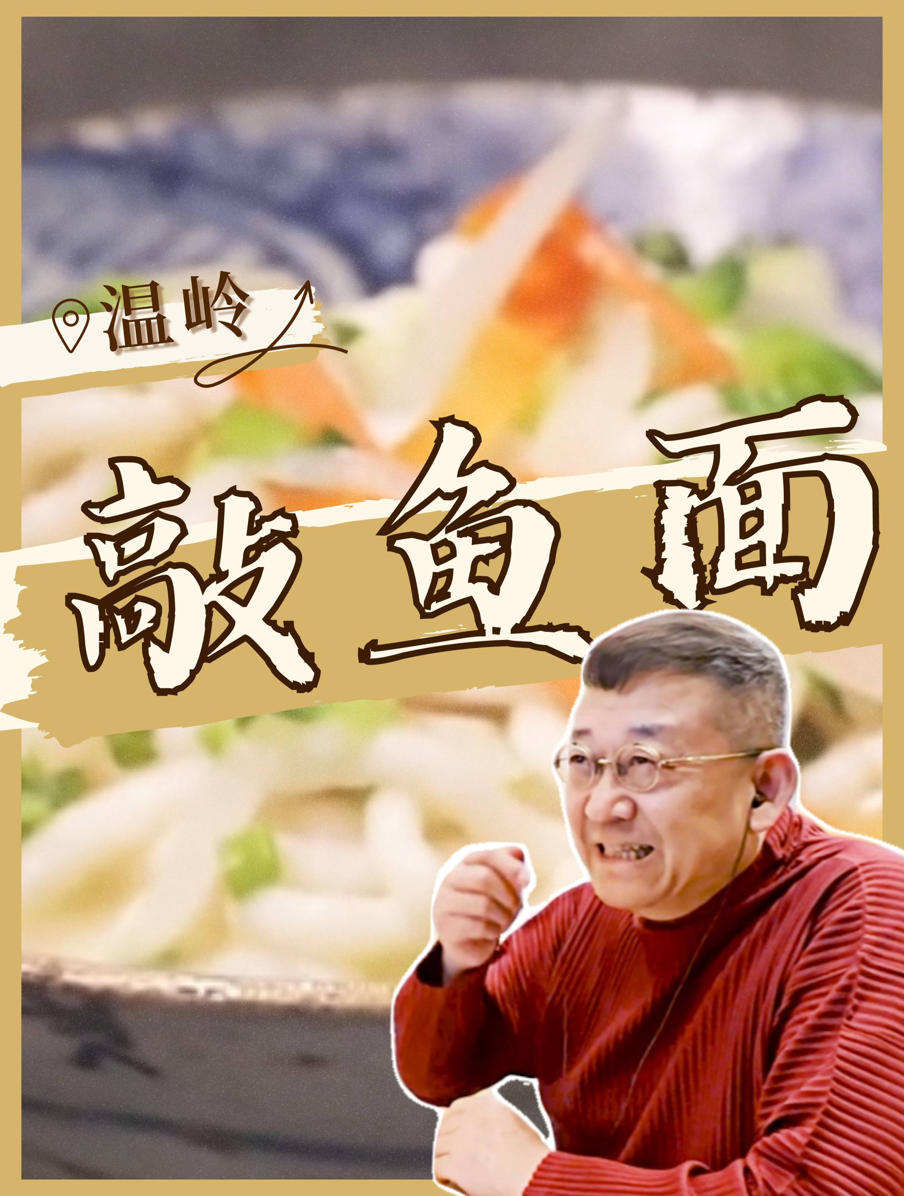 「敲鱼面」是鱼却不见鱼,像面却不是面,温岭敲鱼面到底是个啥?