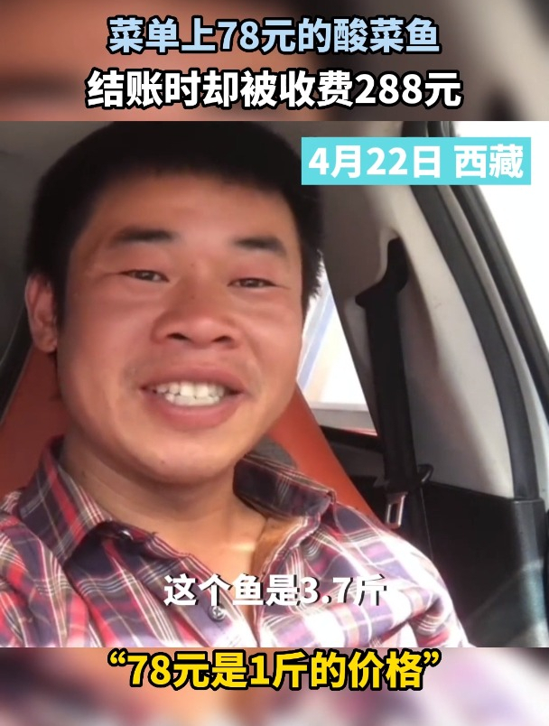 菜单上78元的酸菜鱼,结账时却被收费288元,“78元是1斤的价格”!