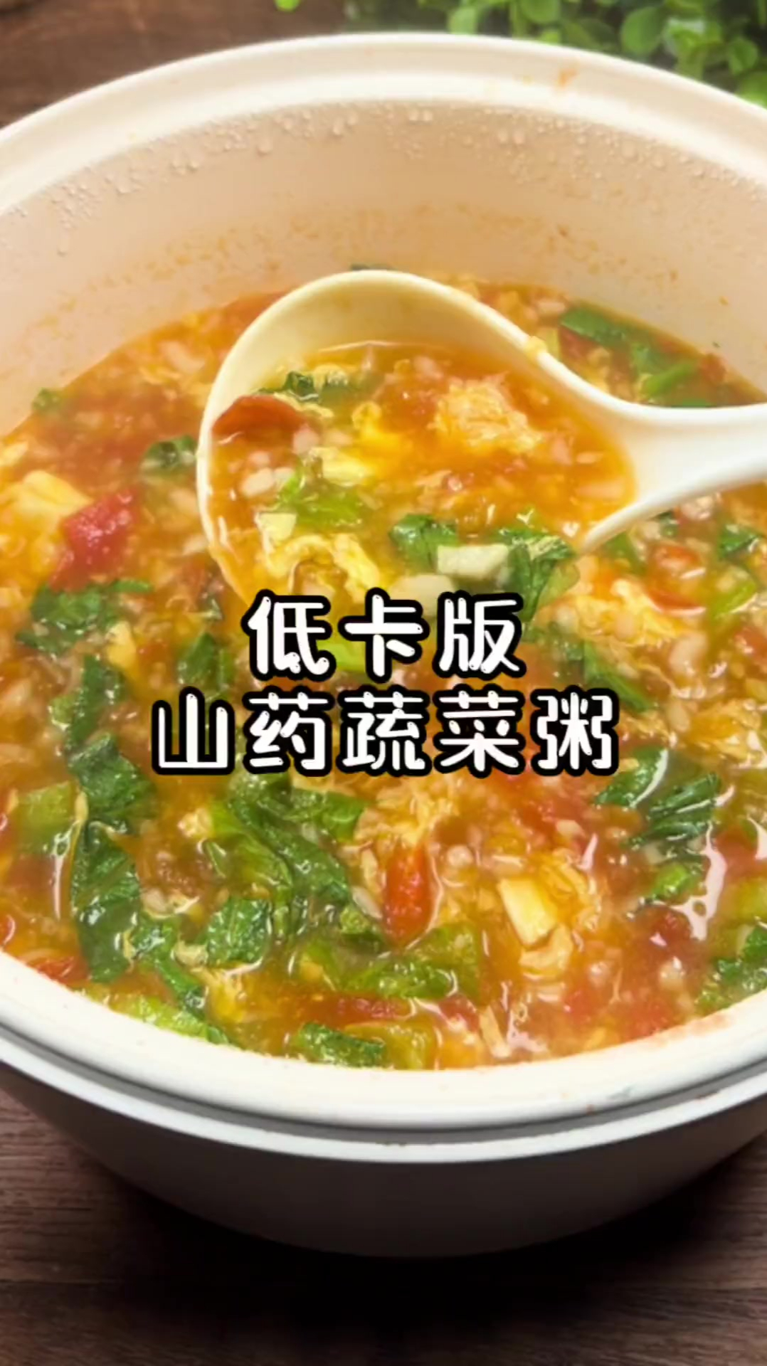 低卡版山药蔬菜粥,可以作为 减脂期 的晚餐,好喝又饱腹
