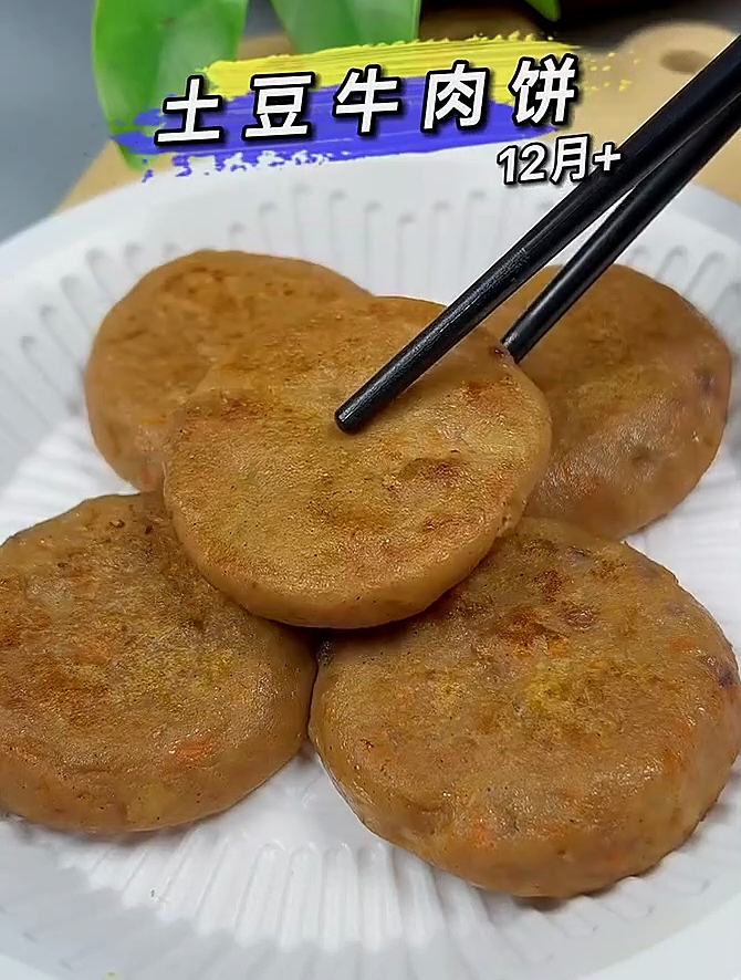 土豆牛肉饼这样做太好吃了,不柴不硬不干。软软嫩嫩