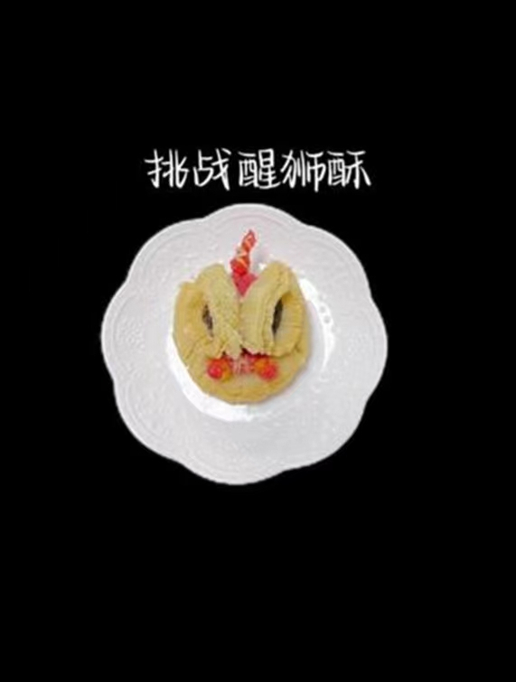 学做醒狮酥来交作业了!花了13个小时,真的已经尽力了!