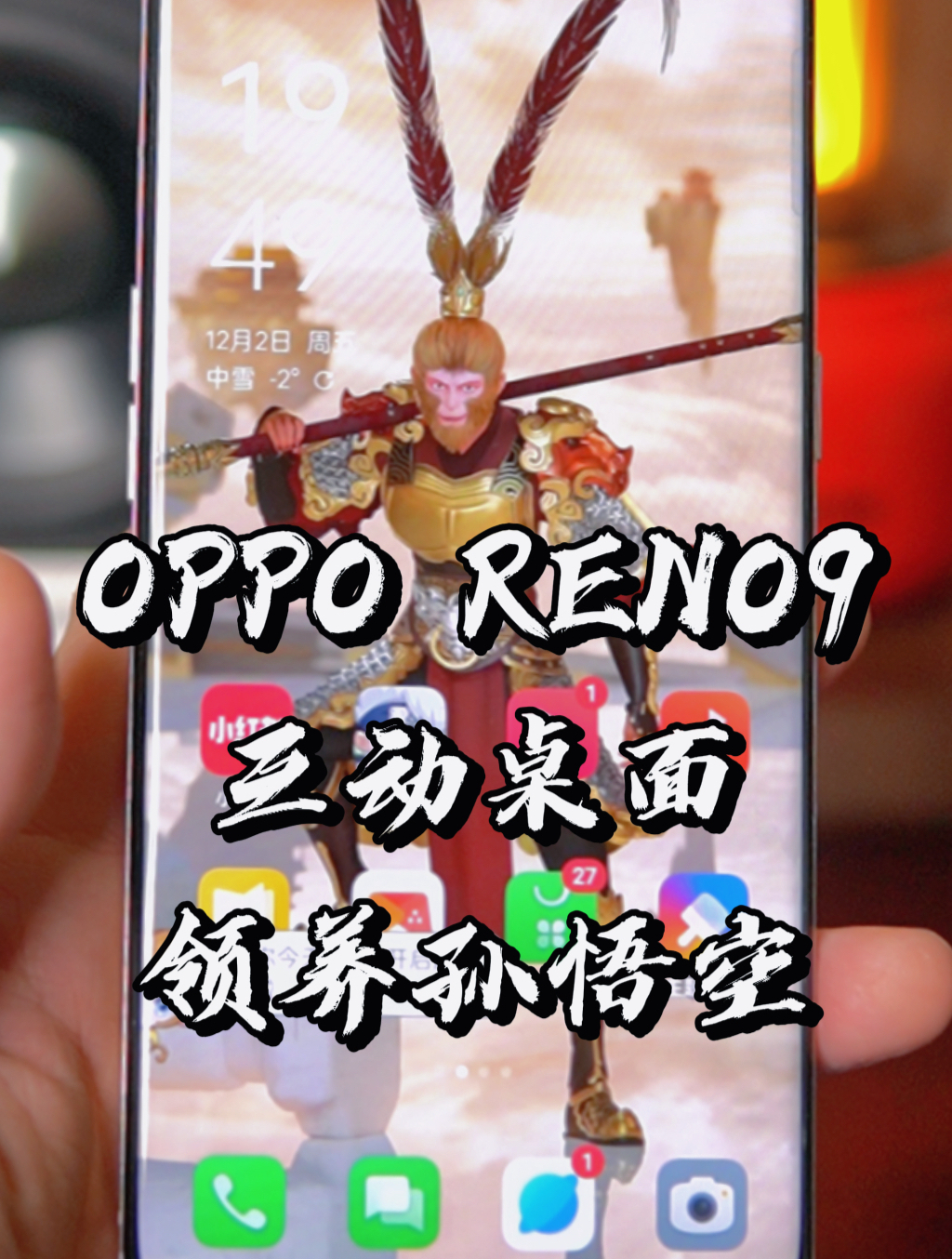 「闲侃」在OPPO Reno9的手机桌面竟然可以领养孙悟空!