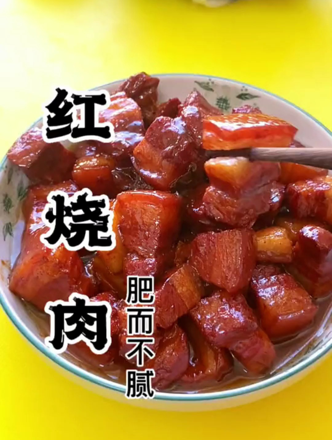 红烧肉的做法来了 肥而不腻