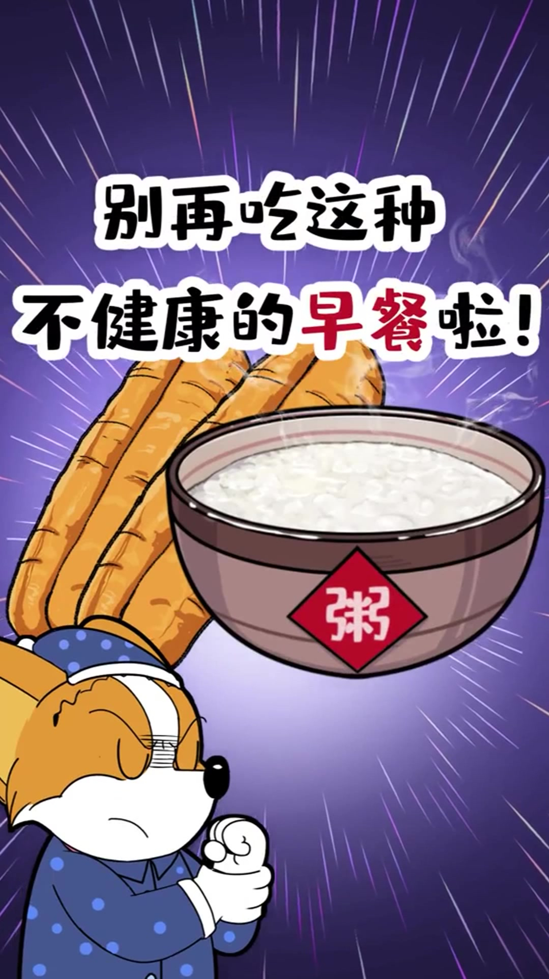别再吃这种不健康的早餐啦