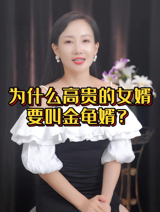 为什么高贵的女婿要叫金龟婿?