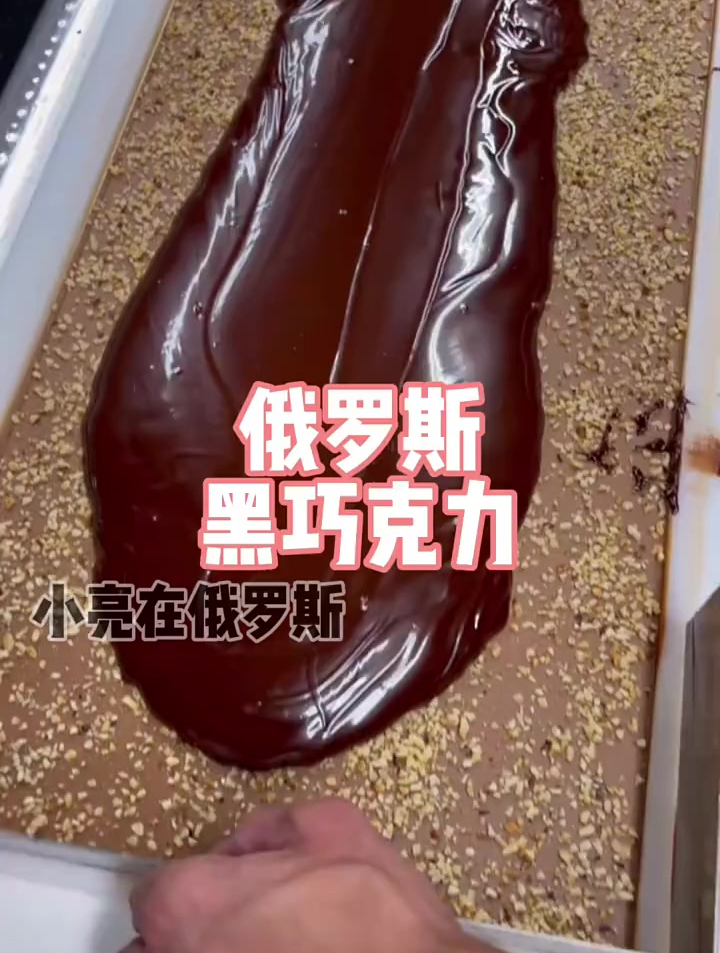 俄罗斯黑巧克力 俄罗斯 好物推荐 黑巧拍一发三