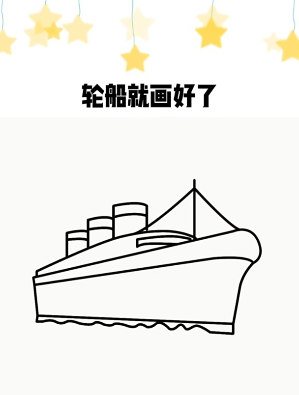 轮船简笔画,轮船这样画,简单又好看