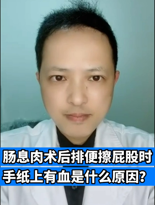 肠息肉术后排便擦屁股时手纸上有血是什么原因?