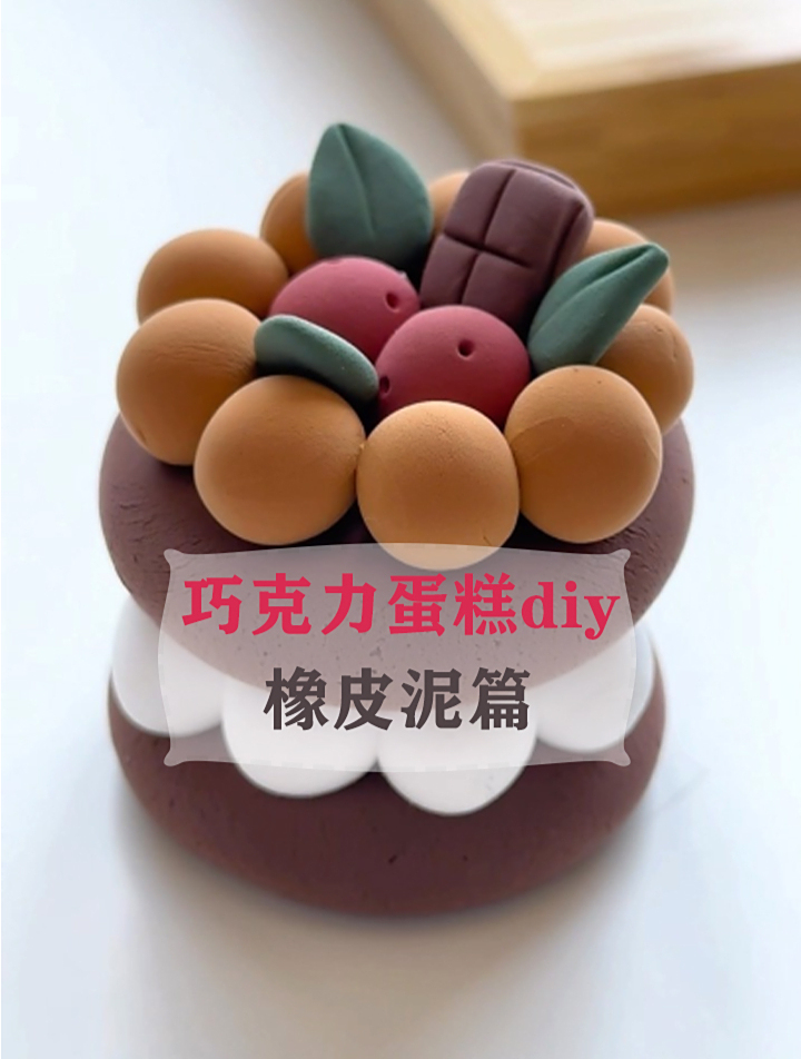 「简单diy」巧克力蛋糕-橡皮泥篇