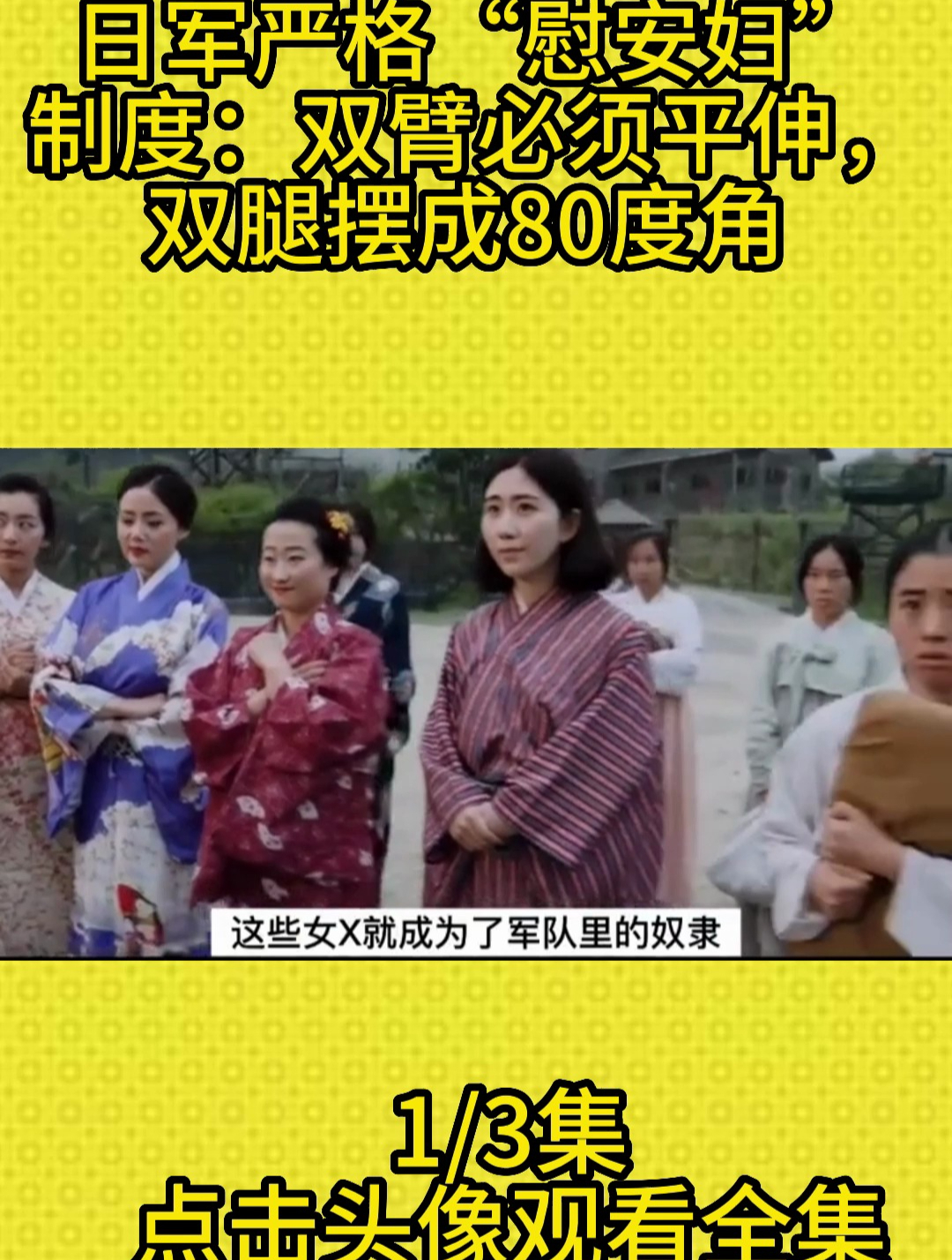 日军严格“慰安妇”制度:双臂必须平伸,双腿摆成80度角