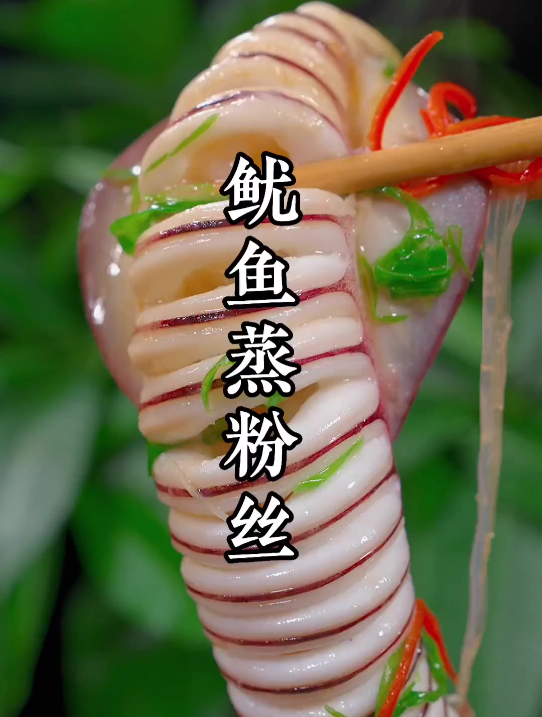鱿鱼蒸粉丝的做法