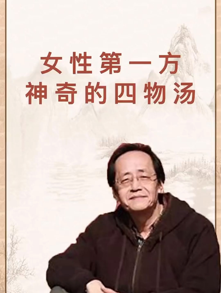 倪海厦老师:建议女人多喝四物汤,每月喝几天,脸色红润有光泽