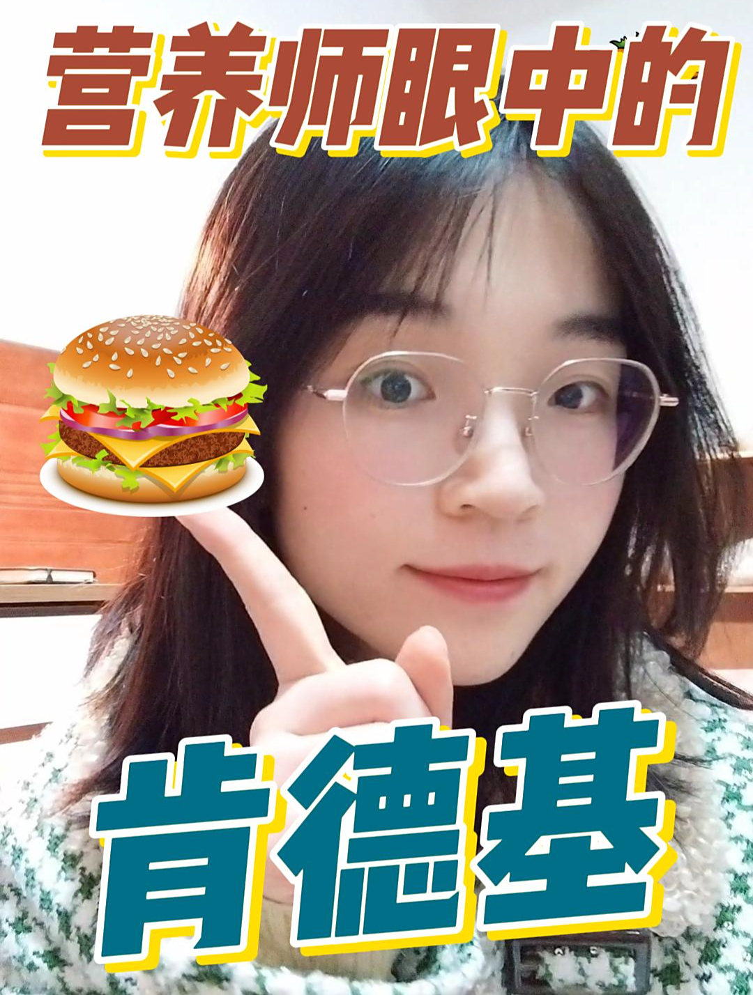 营养师眼中的肯德基