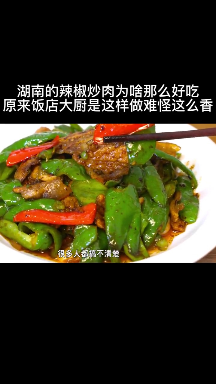 湖南的辣椒炒肉为啥那么好吃?原来饭店大厨是这样做,难怪这么香