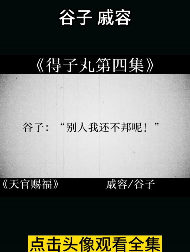 天官赐福 戚容谷子