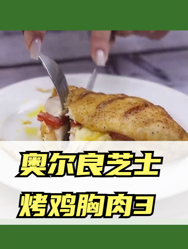 奥尔良芝士烤鸡胸肉3
