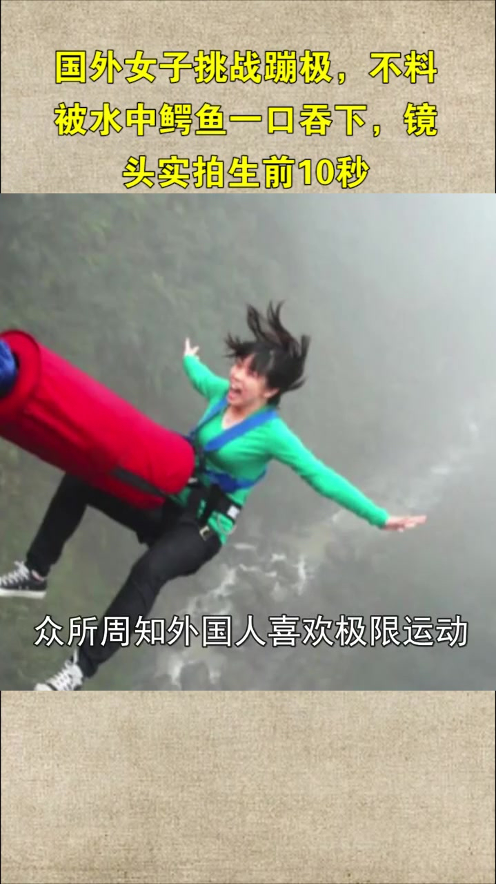 国外女子挑战蹦极,不料被水中鳄鱼一口吞下,镜头实拍生前10秒