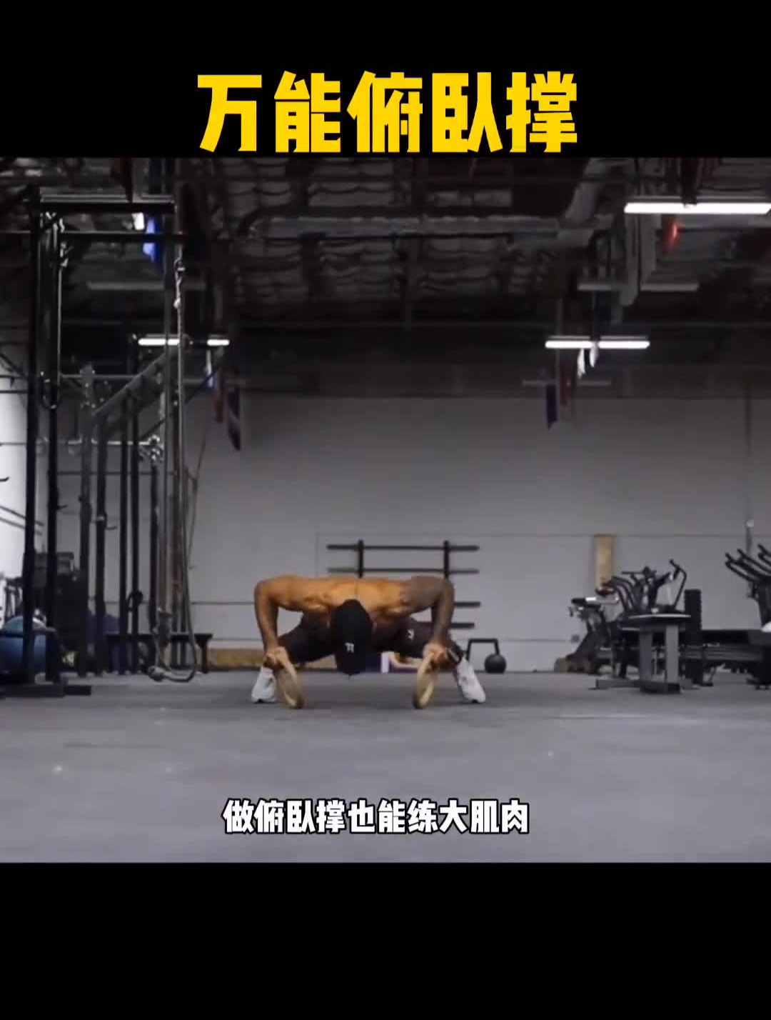 俯卧撑之所以万能,不仅可以锻炼到全身肌肉,还能提高体质耐力