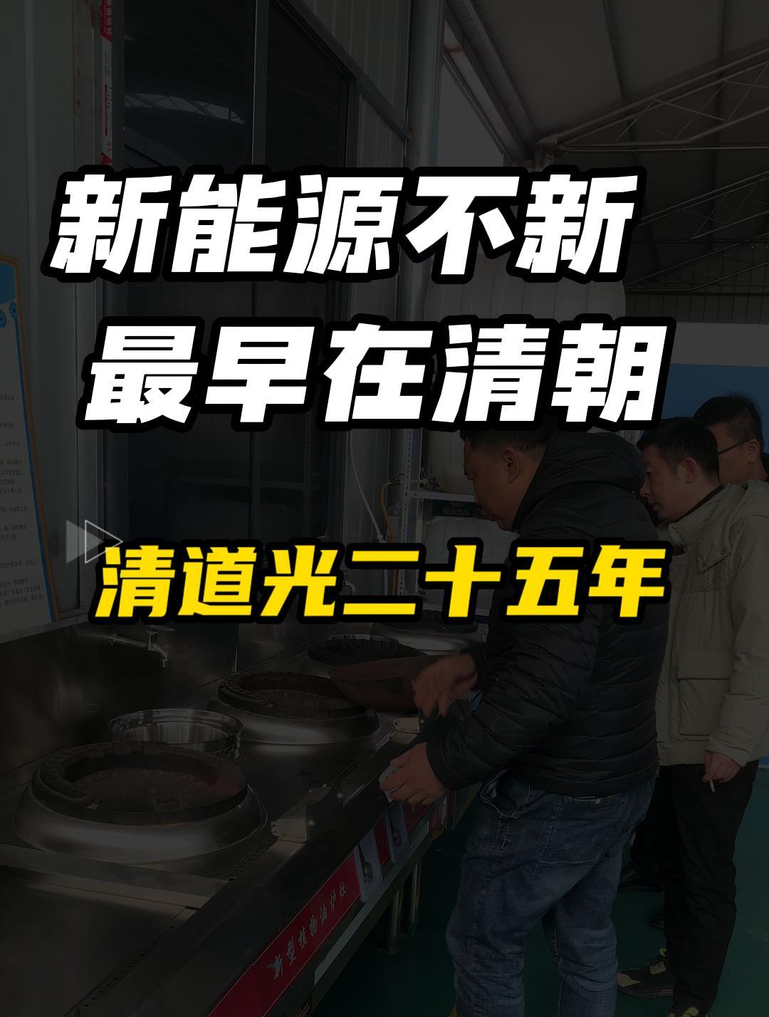 清朝道光二十五年就有新能源了!新能源厨房燃料