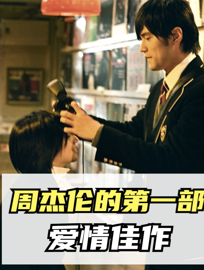 周杰伦的第一部爱情佳作