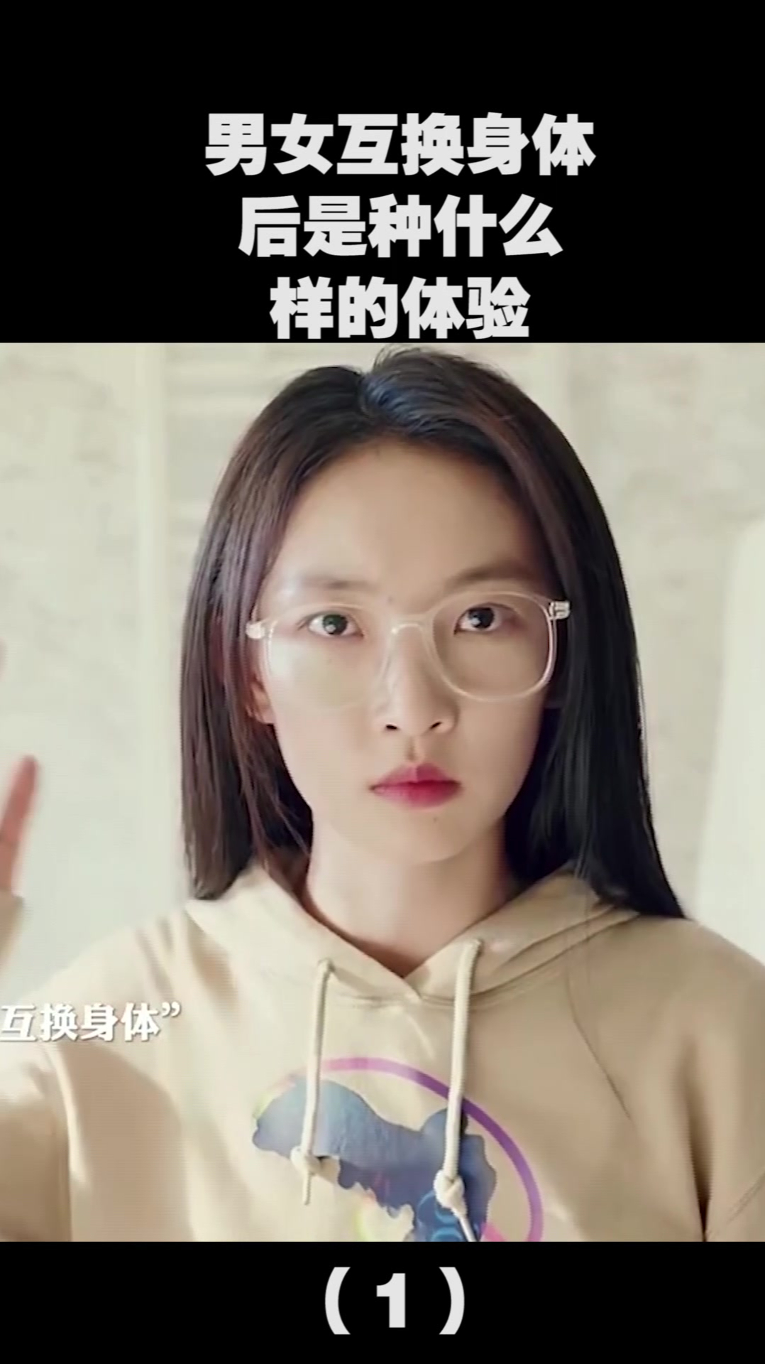 男女互换身体后,是种什么样的体验(1)
