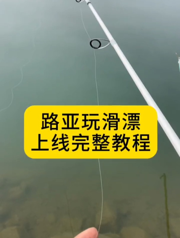 路亚竿玩滑漂,老钓友分享完整的上线教程!