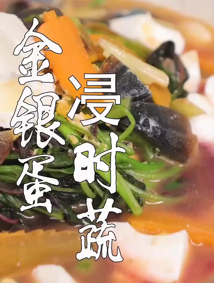 蔬菜不要老是清炒了