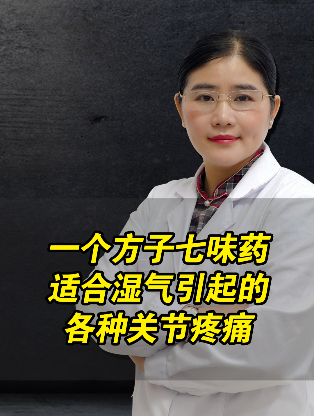 一个方子七味药,适合湿气引起的各种关节疼痛