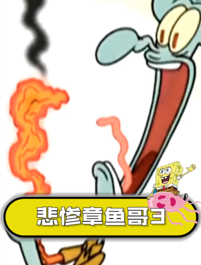 章鱼哥这也太惨了吧(下)