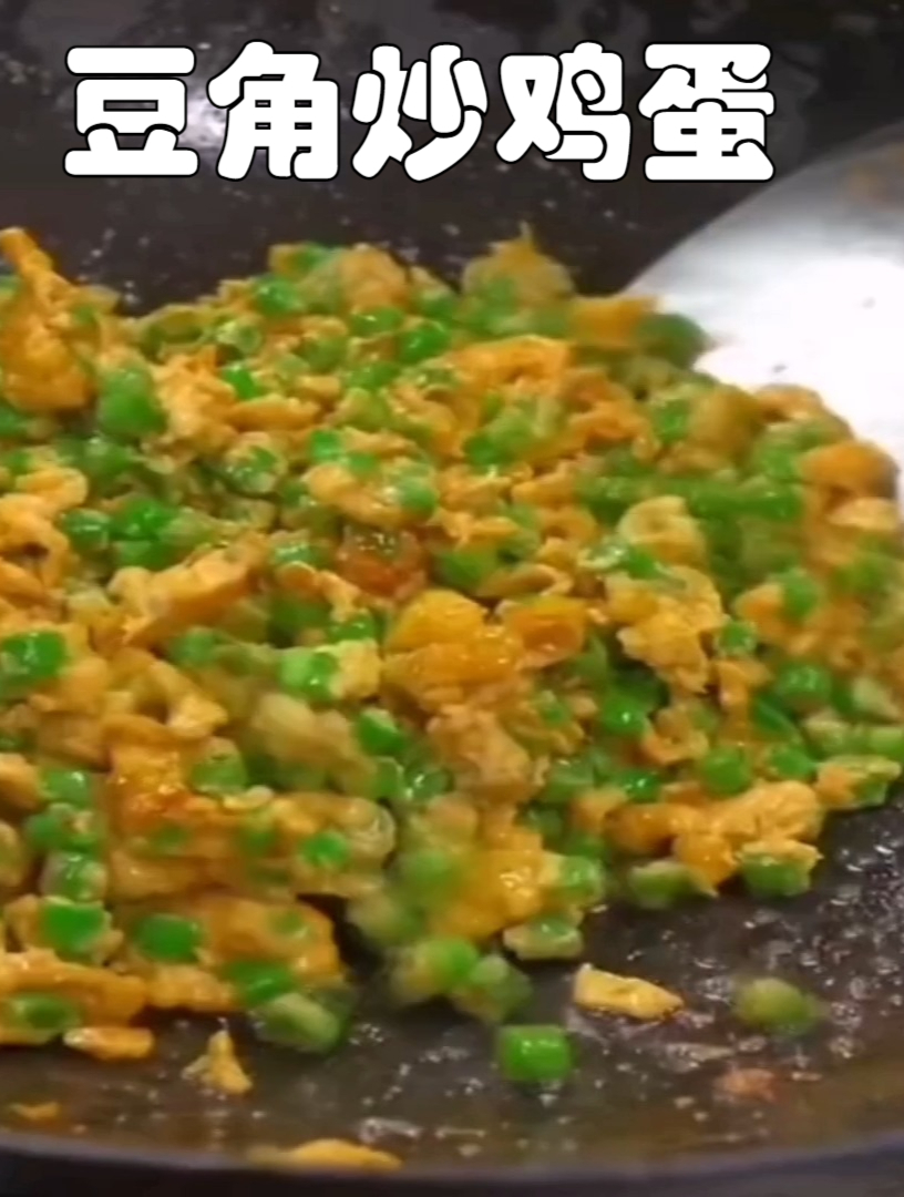 炒鸡蛋/豆角炒鸡蛋/豆角鸡蛋家常做法
