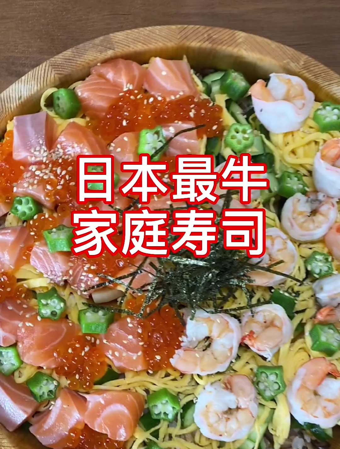 日本最牛家庭寿司