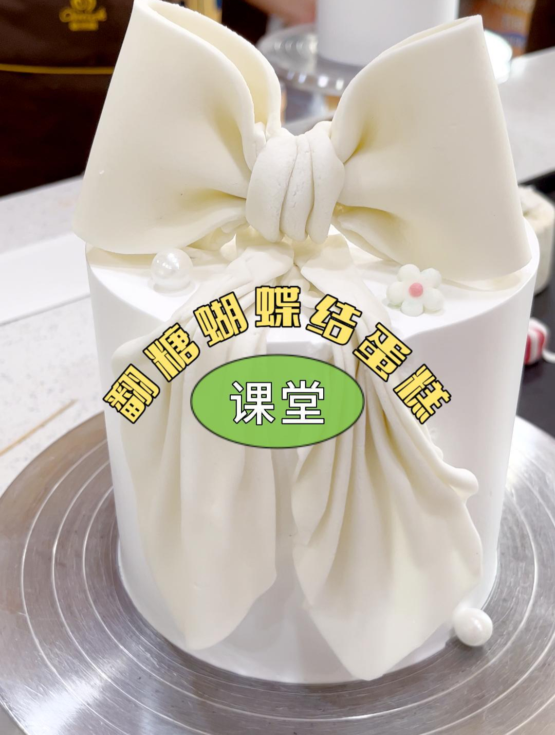 网红蝴蝶结蛋糕装饰,明天给大家分享蝴蝶结是怎么折的