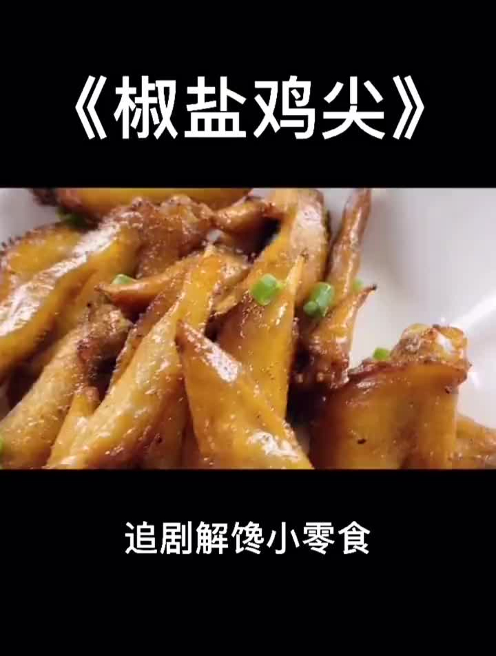《椒盐鸡尖》追剧解馋小零食,一口一个,好吃得停不下来!