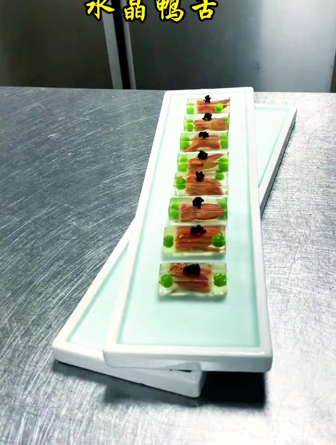 没有最好只有更好 学无止境加油餐饮人 冷菜 水晶鸭舌