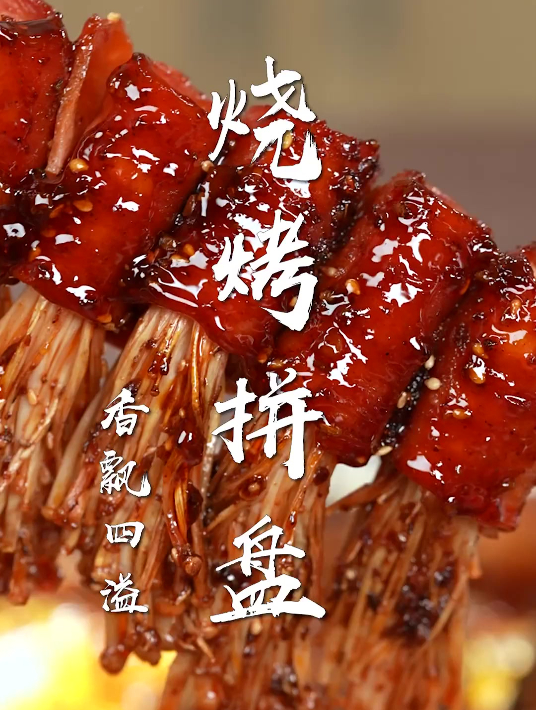 烧烤拼盘太香了!秘制烧烤汁,保姆级教学~一口就爱上