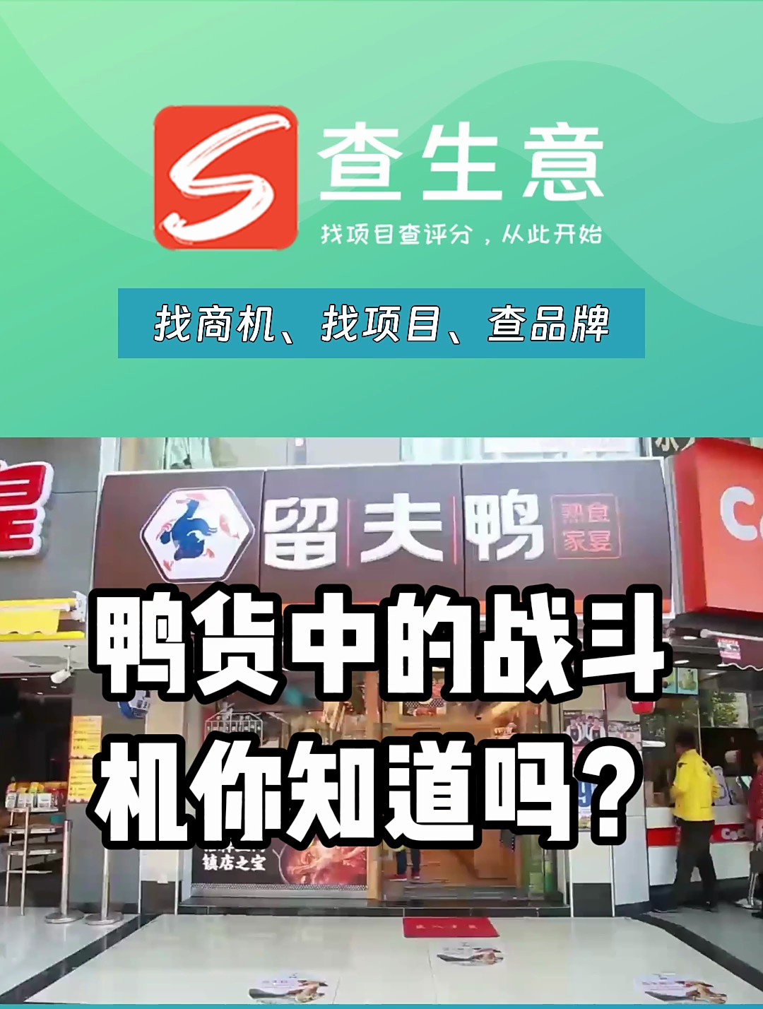 留夫鸭加盟费及加盟条件,整个鸭货市场黑马品牌