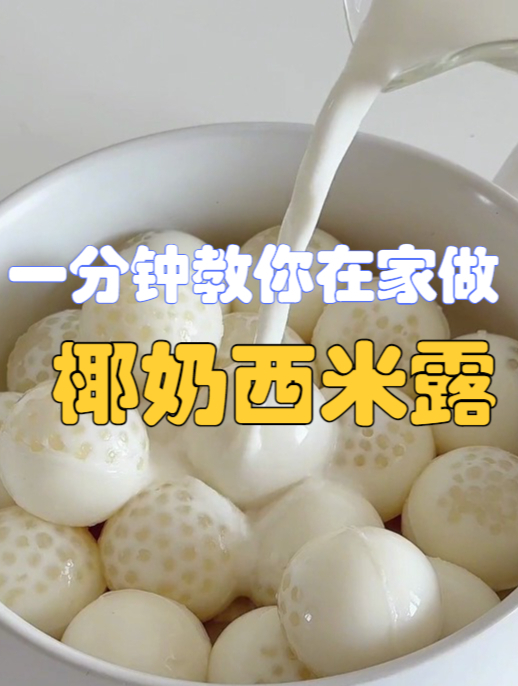 一分钟教你在家做好吃的椰奶西米露