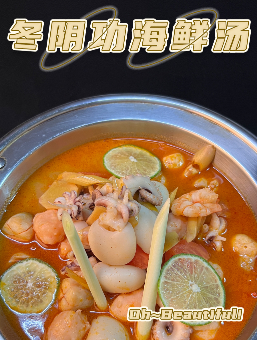 捞佬冬阴功海鲜汤