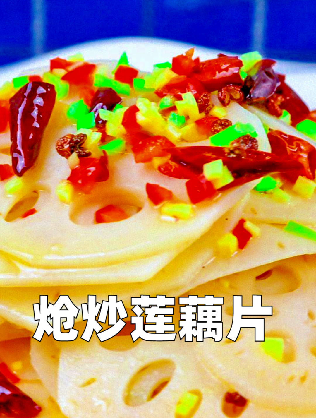 秋天要多吃莲藕,可以试试这个45秒就能出菜的家常做法炝炒莲藕片