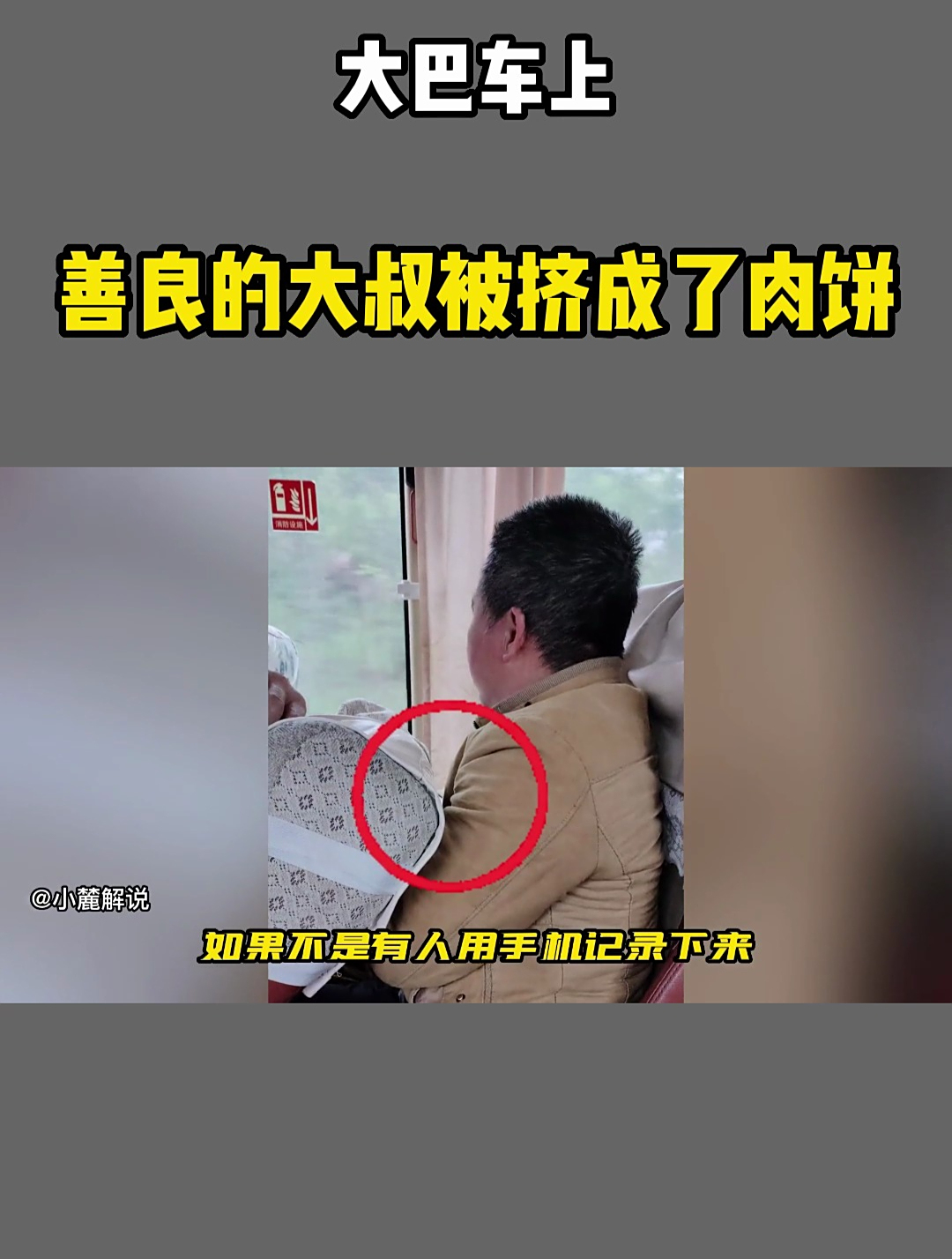 大巴车上,善良的大叔被挤成了肉饼,碰到这样人该怎么办