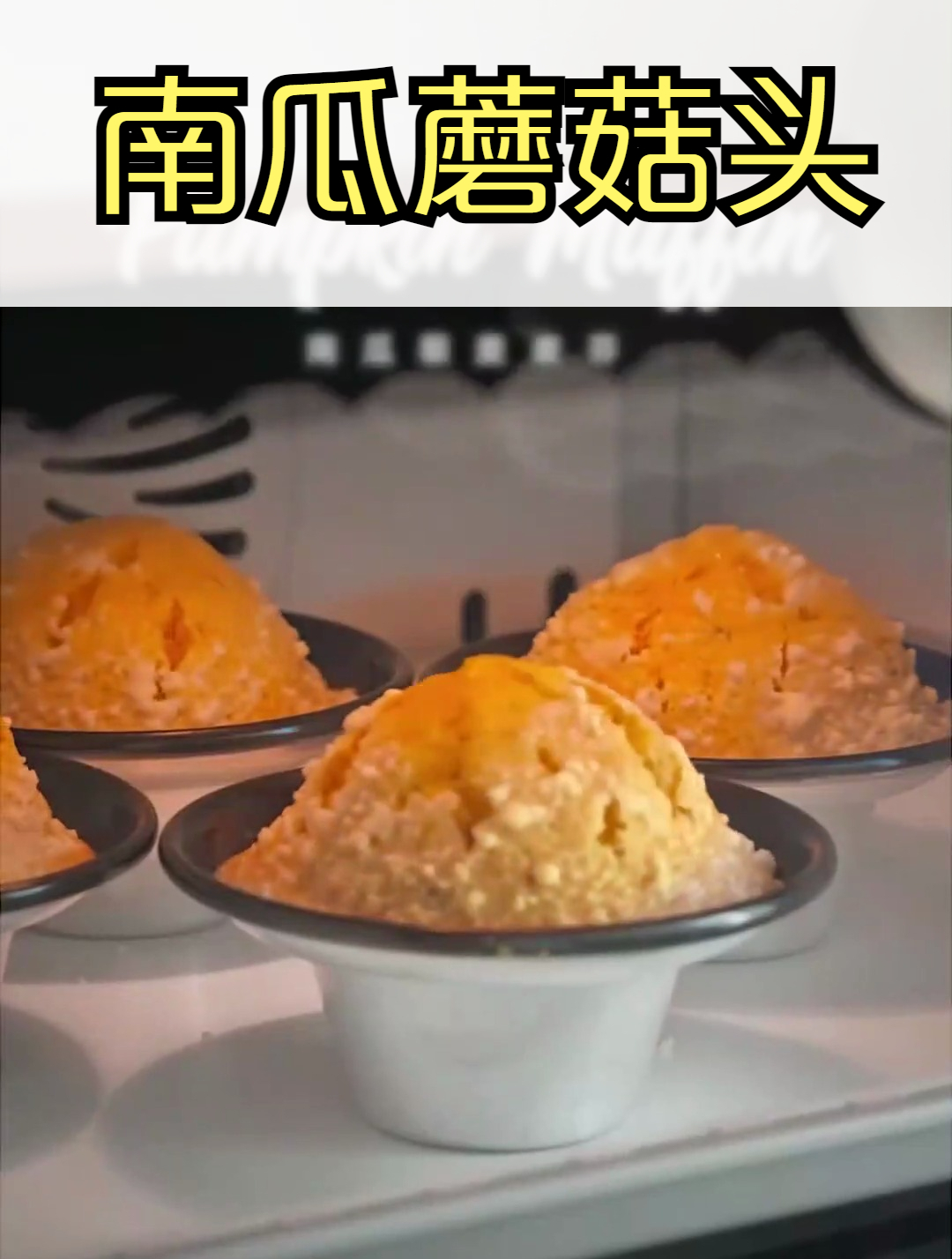 南瓜蘑菇头 南瓜藜麦麦芬 麦芬蛋糕 治愈系美食 甜品