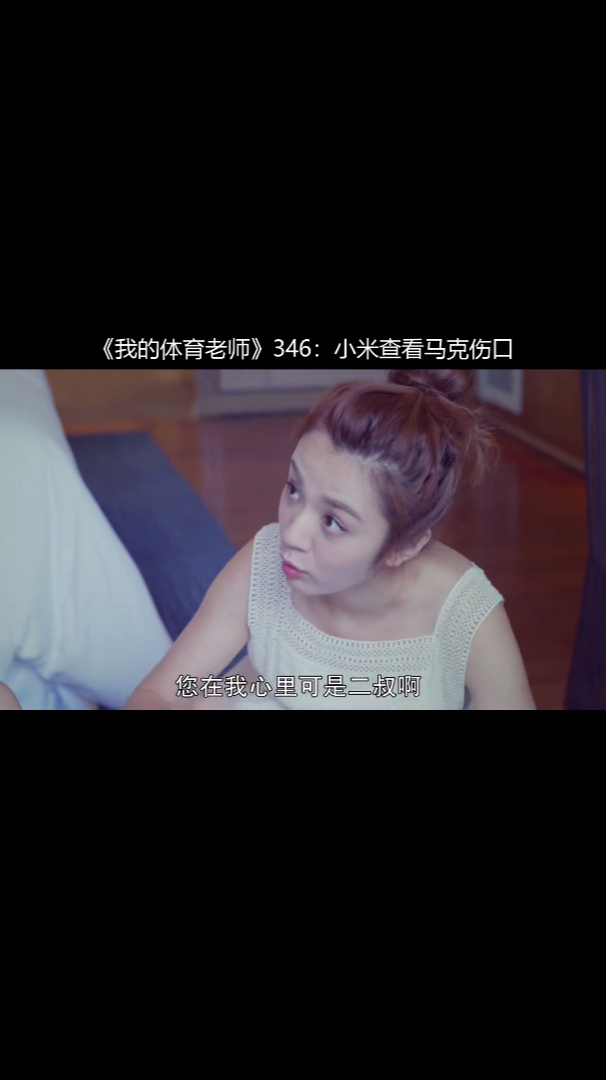《我的体育老师》346:小米查看马克伤口