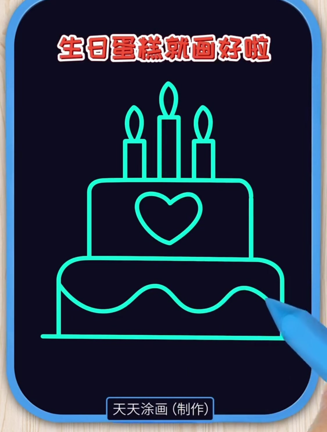 四个数字1画生日蛋糕,这样画学不会你打我